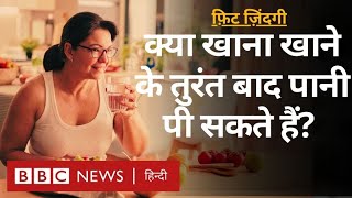 Food Habits: खाने से पहले या उसके बाद, पानी पीने का सही समय क्या होता है?- Fit Zindagi (BBC Hindi)