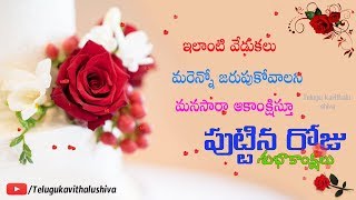 Birthday Wishes in Telugu, పుట్టినరోజు శుభాకాంక్షలు, Happy Birthday wishes