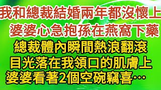 《三年婚約》第02集：我和總裁結婚兩年都沒懷上，婆婆心急抱孫在燕窩下藥，總裁體內瞬間熱浪翻滾，目光落在我領口的肌膚上，婆婆看著2個空碗竊喜……#戀愛#婚姻#情感 #愛情#甜寵#故事#小說#霸總