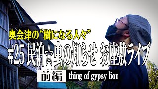 【奥会津の“樹になる人々” 】#25 民泊☆虫の知らせ お座敷ライブ（前編／thing of gypsy lion）