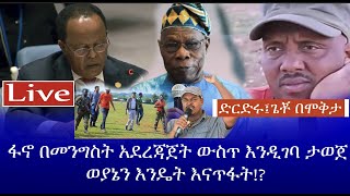 ድርድሩ፤ጌቾ በሞቅታ || ፋኖ በመንግስት አደረጃጀት ውስጥ እንዲገባ ታወጀ ወያኔን እንዴት እናጥፋት!?  Haq ena saq || Ethiopia