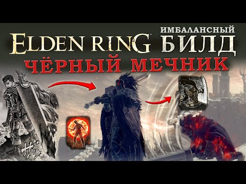 Elden Ring имбалансный билд Чёрный мечник