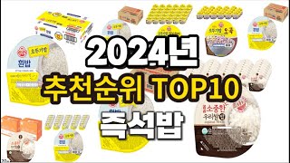 2024년 요즘 잘나가는 즉석밥 추천순위 TOP10