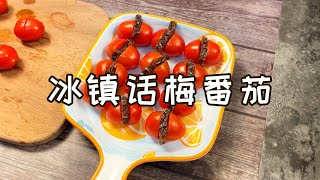 冰鎮話梅番茄 | 親測了…特別清爽解膩，酸甜爽口～ |一食紀