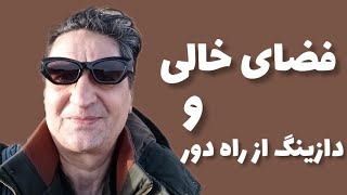 نحوه یافتن فضای خالی با دازینگ یافتن اشیا از راه دور با دازبنگ استاد بزرگ دازینگ (گالیور)رضاابراهیمی