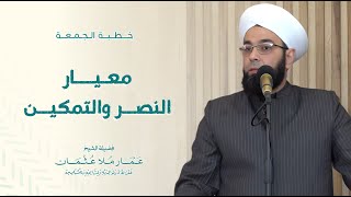 معيار النصر والتمكين | خطبة الجمعة | الشيخ عمار عثمان