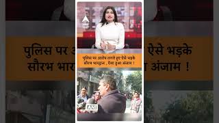 Delhi Election 2025 :पुलिस पर आरोप लगते हुए ऐसे भड़के सौरभ भारद्वाज , ऐसा हुआ अंजाम !