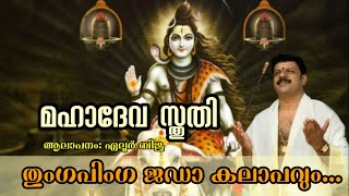 #Eloorbiju - Thunga pinga - Shiva Sthuti