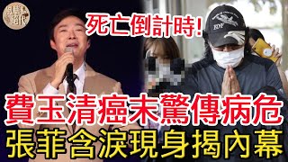 費玉清患癌進入死亡倒計時？張菲含淚現身揭真實內幕，遺囑洩露20億財產分配讓人驚！ #費玉清 #張菲 #江蕙#風華絕代