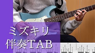 優里 / ミズキリ -piano ver.-【伴奏ギターTAB】