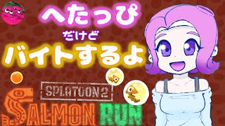 🌸【参加型/スプラトゥーン2/サーモンラン】いつもありがとう！初見さん歓迎(^^)/