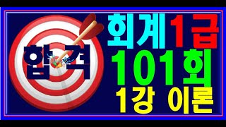 [ 원샷원킬 전산회계1급 ] 101회 1강 이론 벼락치기 💯 기본강의 + 요약집 💯 무료배포 👍👍👍 ( PDF 파일 메일발송)