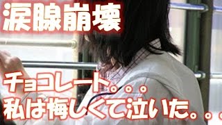 【涙腺崩壊】チョコレート。。。私は悔しくて泣いた。。。 相互登録 【感動する話】【涙腺崩壊】