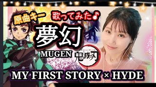 原曲キー【夢幻/MUGEN】鬼滅の刃/Demon Slayer MY FIRST STORY×HYDE フル歌詞ハモリ付 歌ってみた♪りゆうたTV