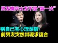 男友嫌弃女友不是“第一次”  称自己有心理洁癖！女子前男友突然出现求复合！【幸福调解室】