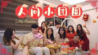 【人間小團圓】 Little Reunion 新年歌 CNY 2025 - SIT Vocalist Insight【自創曲】(Official MV)