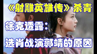 《射雕英雄传》杀青，徐克透露：选肖战演郭靖的原因。