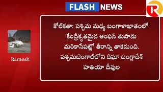 కోల్‌కతా: పశ్చిమ మధ్య బంగాళాఖాతంలో కేంద్రీకృతమైన అంఫన్ తుపాను మరికాసేపట్లో తీరాన్ని తాకనుంది. పశ్చిమ