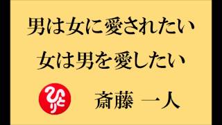 斎藤一人さん【男と女の話】～男は女に愛されたい、女は男を愛したい～