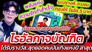 พลังแห่งความรัก!! ลมใต้ปีก คนรักไรอัล ทำสำเร็จแล้ว #สุดยอดคนบันเทิงแห่งปี #ไรอัลกาจบัณฑิต EP.1431