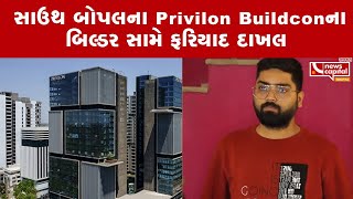 Ahmedabad : South Bopalના Privilon Buildconના બિલ્ડર સામે ફરિયાદ દાખલ