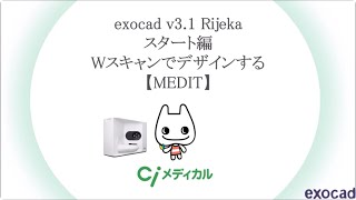 exocad v3.1 Rijeka スタート編 Wスキャンでデザインする【MEDIT】