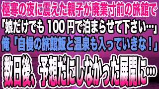 【感動する話】極寒の夜に震えた親子が廃業寸前の旅館で「娘だけでも100円で泊まらせて下さい…」俺「自慢の旅館飯と温泉も入っていきな！」→数日後、予想だにしなかった展開に…