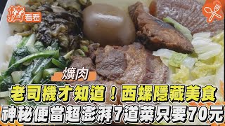 老司機才知道！西螺隱藏美食　神秘便當超澎湃7道菜只要70元