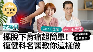 【揚生旺來Podcast  EP47】抗痛月｜擺脫下背痛超簡單！復健科名醫教你這樣做 Ft 王思恒 恆新復健科診所院長