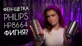 🤦 ПОЧЕМУ HP8664 НЕ ОПРАВДАЛА ОЖИДАНИЙ | Фен-щетка Philips HP8664 обзор, использование