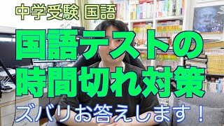 【鉄則】国語テストの時間切れ対策