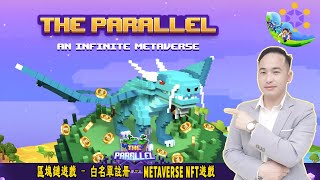 The Parallel區塊鏈遊戲：完成簡單任務以獲取票參加代幣公開銷售 （Metaverse NFT遊戲）| Jack Yang Official