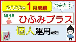 【2023年1月成績】つみたてNISA「ひふみプラス」運用実績（一人暮らしの投資信託）