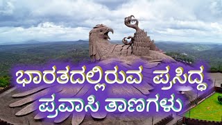 ಭಾರತದಲ್ಲಿರುವ ಆಕರ್ಷಣೀಯ ಪ್ರವಾಸಿ ತಾಣಗಳು |India's Best Tourist Places