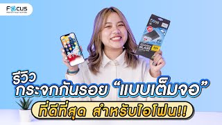 รีวิวฟิล์มกระจกกันรอย เต็มจอ โฟกัส ที่ดีที่สุดสำหรับไอโฟน Best For iPhone | โฟกัส ฟิล์มกระจกกันรอย