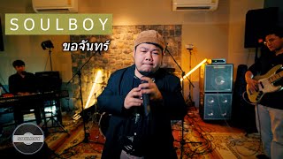 ขอจันทร์ - วิยะดา โกมารกุล ณ นคร (Cover By Soulboy)