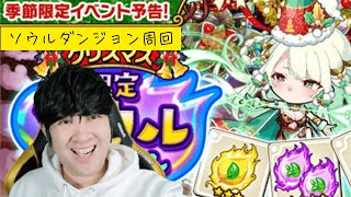 【ポコダン】季節限定ソウルダンジョン周回！！