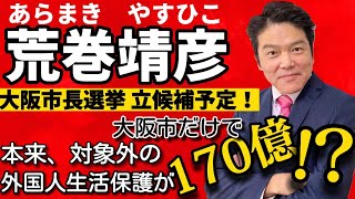 維新よ！これが身を切る改革だ！大阪市長選出馬予定の荒巻靖彦が、外国人生活保護のとんでもない現状を語る