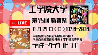 【第75回新宿祭】「ラッキークラウンビンゴ」学園祭実行委員会新宿祭実行部 / 学生自治会常任委員会 / 学科連合委員会