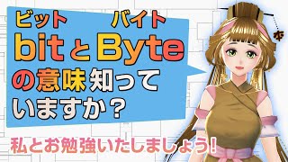 bit（ビット）とByte（バイト）の違いは！？MBやGB、bpsの意味も解説します！