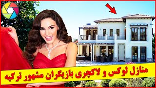 خانه ها و ویلاهای لوکس و گران بازیگران ترکی 🏠 , سریال ترکی ریحان ،زلیخا ، سیب ممنوعه, فاطما گل