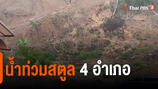 น้ำท่วมสตูล 4 อำเภอ | ข่าวค่ำ มิติใหม่ | 18 ต.ค. 65