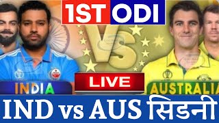 IND vs AUS 1st ODI Live Sydney । India vs Australia 1st Odi Live Score  Match Sydney