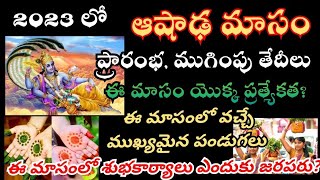 ashada masam 2023 dates in telugu | 2023 ashada masam telugu dates | ashada masam starting dates