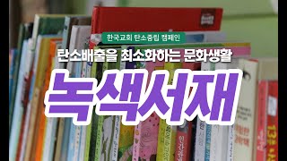 한국교회 탄소중립 캠페인 '생명의 길 초록발자국' : 6편 녹색서재