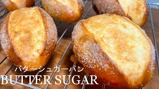 【手作りパン】簡単だけど美味しい！バターシュガーパン / Butter Sugar Bread