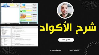 شرح الأكواد من برنامج الكاشير المبسط على الاكسل : Excel VBA