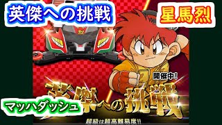 【ミニ四駆 超速GP】英傑への挑戦　星馬烈（リボルブサーキット）2/22~3/8