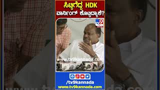 ಕಾಲರ್ ಮೈಕ್ ಹಾಕ್ತಿದ್ದಂತೆ ಸಿಟ್ಟಿಗೆದ್ದು HDK ಖಡಕ್ ವಾರ್ನಿಂಗ್!|#Tv9S