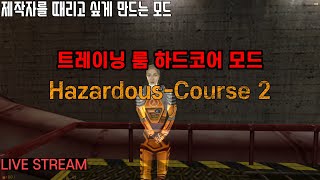 하프라이프: Hazardous-Course 2 모드 플레이 (QHD 60FPS) (스트리밍)